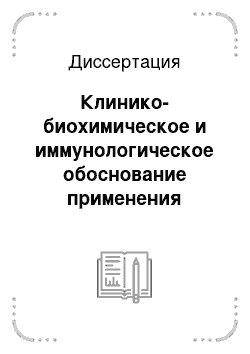 Диссертация: Клинико-биохимическое и иммунологическое обоснование применения флавоноидсодержащих БАД в клинике внутренних болезней