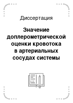 Диссертация: Значение доплерометрической оценки кровотока в артериальных сосудах системы мать — плацента — плод у беременных с сахарным диабетом