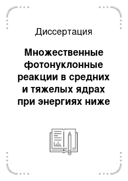 Диссертация: Множественные фотонуклонные реакции в средних и тяжелых ядрах при энергиях ниже порога рождения мезонов