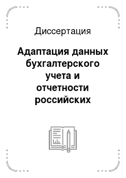 Диссертация: Адаптация данных бухгалтерского учета и отчетности российских предприятий к требованиям международных стандартов