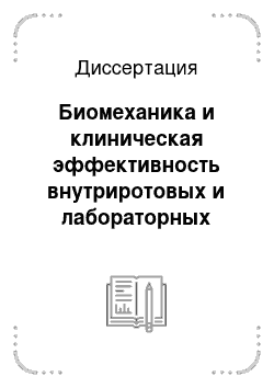 Диссертация: Биомеханика и клиническая эффективность внутриротовых и лабораторных реставраций зубов