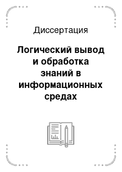 Диссертация: Логический вывод и обработка знаний в информационных средах