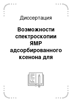 Диссертация: Возможности спектроскопии ЯМР адсорбированного ксенона для исследования катализаторов на основе пористых углеродных материалов