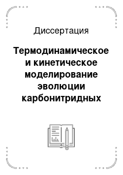 Диссертация: Термодинамическое и кинетическое моделирование эволюции карбонитридных выделений в сплавах на основе железа