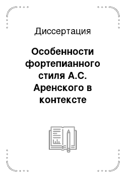 Диссертация: Особенности фортепианного стиля А.С. Аренского в контексте взаимодействия композиторского и исполнительского творчества