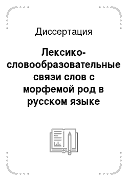 Диссертация: Лексико-словообразовательные связи слов с морфемой род в русском языке