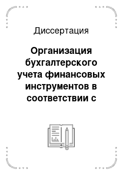 Диссертация: Организация бухгалтерского учета финансовых инструментов в соответствии с российскими и международными стандартами