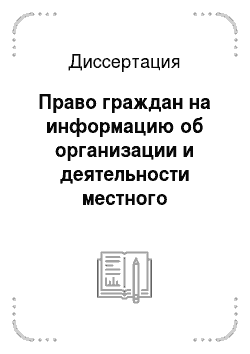 Диссертация: Право граждан на информацию об организации и деятельности местного самоуправления в России
