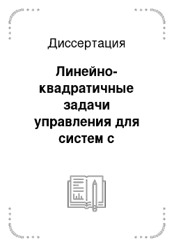 Диссертация: Линейно-квадратичные задачи управления для систем с последействием