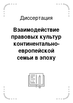 Диссертация: Взаимодействие правовых культур континентально-европейской семьи в эпоху Средневековья