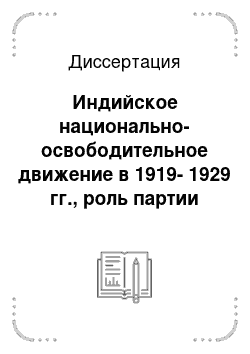 Диссертация: Индийское национально-освободительное движение в 1919-1929 гг., роль партии свараджистов внутри Всеиндийского национального конгресса в развитии конституционно-парламентской системы Британской Индии