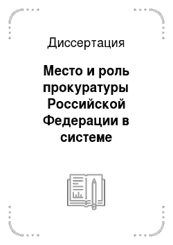 Диссертация: Место и роль прокуратуры Российской Федерации в системе контрольной власти: Конституционно-правовой аспект
