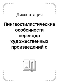 Диссертация: Лингвостилистические особенности перевода художественных произведений с русского на бурятский и монгольский языки