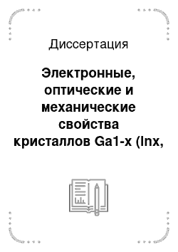 Диссертация: Электронные, оптические и механические свойства кристаллов Ga1-x (Inx, Alx) Se, GaSe1-x (Sx, Tex) нелинейной оптики терагерцового диапазона