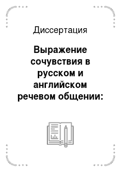 Диссертация: Выражение сочувствия в русском и английском речевом общении: Жанровый аспект