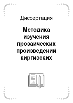 Диссертация: Методика изучения прозаических произведений киргизских писателей в общеобразовательных школах республики