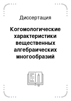 Диссертация: Когомологические характеристики вещественных алгебраических многообразий