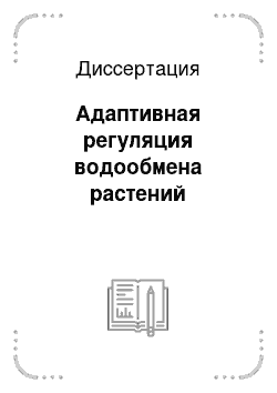 Диссертация: Адаптивная регуляция водообмена растений