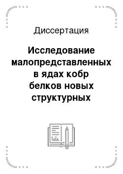 Диссертация: Исследование малопредставленных в ядах кобр белков новых структурных типов