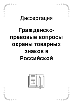 Диссертация: Гражданско-правовые вопросы охраны товарных знаков в Российской Федерации