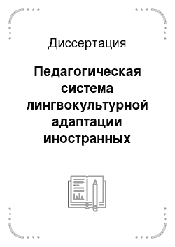 Диссертация: Педагогическая система лингвокультурной адаптации иностранных учащихся в процессе обучения русскому языку