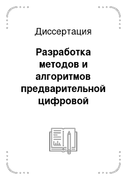 Диссертация: Разработка методов и алгоритмов предварительной цифровой обработки стохастических процессов