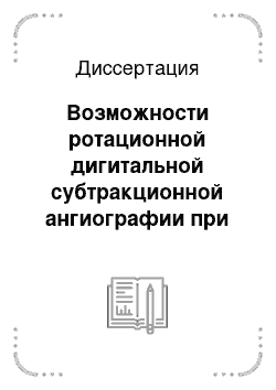 Диссертация: Возможности ротационной дигитальной субтракционной ангиографии при исследовании аутовенозных аортокоронарных шунтов и коронарных артерий у больных ишемической болезнью сердца