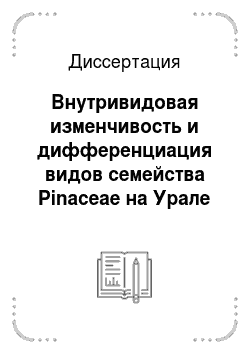 Диссертация: Внутривидовая изменчивость и дифференциация видов семейства Pinaceae на Урале