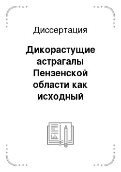 Диссертация: Дикорастущие астрагалы Пензенской области как исходный материал для селекции