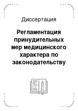 Диссертация: Регламентация принудительных мер медицинского характера по законодательству Российской Федерации и Республики Казахстан