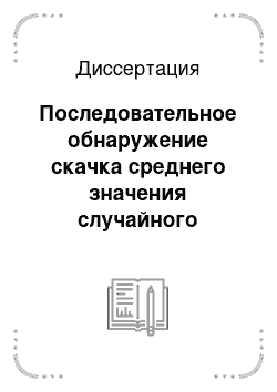 Диссертация: Последовательное обнаружение скачка среднего значения случайного процесса