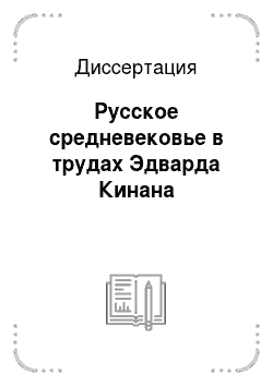 Диссертация: Русское средневековье в трудах Эдварда Кинана