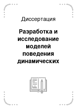 Диссертация: Разработка и исследование моделей поведения динамических объектов на основе интеллектуального анализа видеопотоков данных