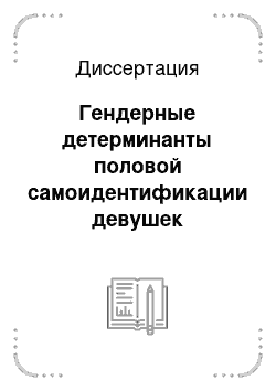 Диссертация: Гендерные детерминанты половой самоидентификации девушек