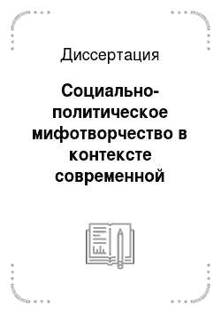 Диссертация: Социально-политическое мифотворчество в контексте современной российской культуры