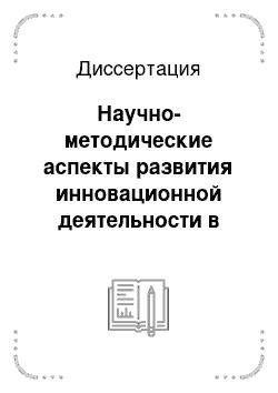 Диссертация: Научно-методические аспекты развития инновационной деятельности в строительной отрасли экономики России