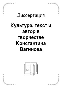 Диссертация: Культура, текст и автор в творчестве Константина Вагинова
