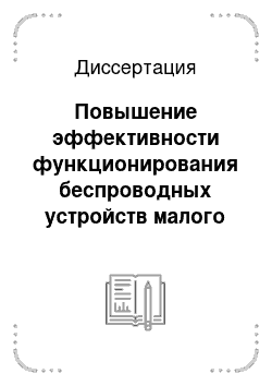 Диссертация: Повышение эффективности функционирования беспроводных устройств малого радиуса действия