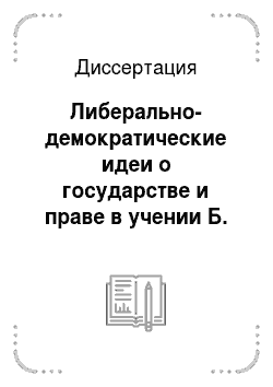 Диссертация: Либерально-демократические идеи о государстве и праве в учении Б. А. Кистяковского