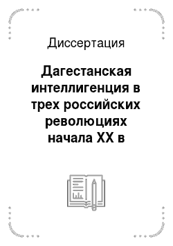 Диссертация: Дагестанская интеллигенция в трех российских революциях начала XX в