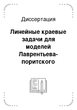 Диссертация: Линейные краевые задачи для моделей Лаврентьева-поритского уравнения Чаплыгина и уравнений смешанного типа с вырождением порядка