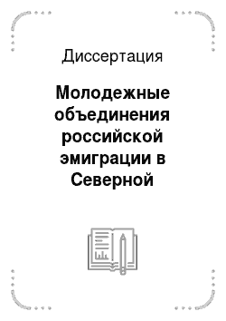 Диссертация: Молодежные объединения российской эмиграции в Северной Маньчжурии в 1920-1945 гг