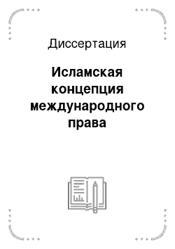 Диссертация: Исламская концепция международного права