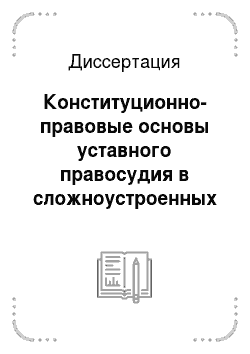 Диссертация: Конституционно-правовые основы уставного правосудия в сложноустроенных субъектах Российской Федерации