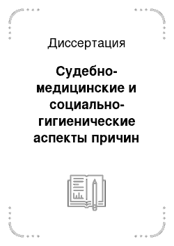 Диссертация: Судебно-медицинские и социально-гигиенические аспекты причин смерти трудоспособного населения