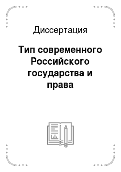 Диссертация: Тип современного Российского государства и права
