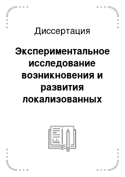 Диссертация: Экспериментальное исследование возникновения и развития локализованных возмущений в двумерных и трехмерных пограничных слоях и их применение для управления течением