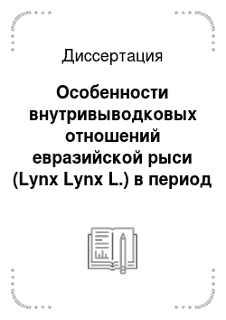 Диссертация: Особенности внутривыводковых отношений евразийской рыси (Lynx Lynx L.) в период раннего постнатального онтогенеза
