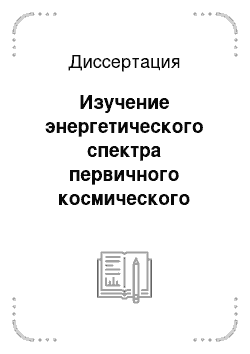 Диссертация: Изучение энергетического спектра первичного космического излучения в области энергии 10\15-10\16 ЭВ