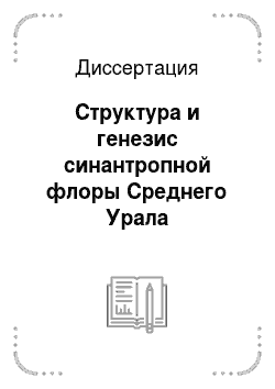 Диссертация: Структура и генезис синантропной флоры Среднего Урала